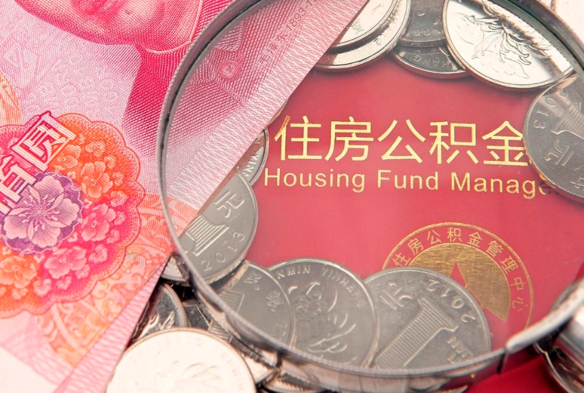 玉林实际没租房但也提取了公积金（急用钱公积金怎么提现）